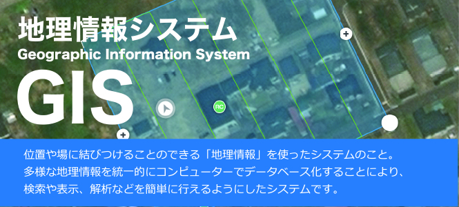 地理情報システム GIS